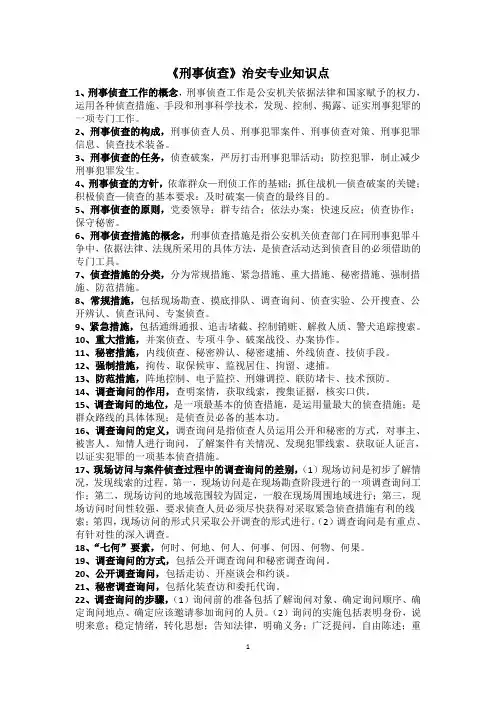 刑事侦查知识点