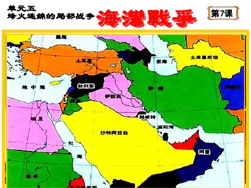 单元五烽火连绵的局部战争(参考课件)