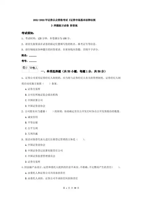 2021-2022年证券从业资格考试《证券市场基本法律法规》押题练习试卷 附答案