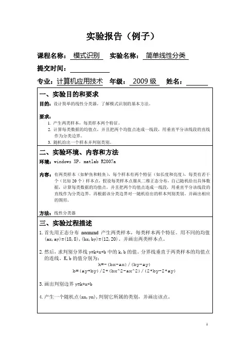 模式识别实验报告1_简单线性分类实验_实验报告(例)