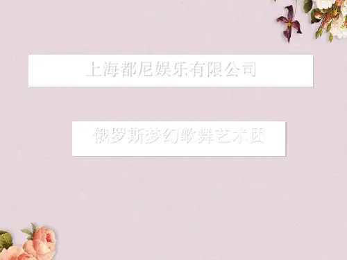 俄罗斯梦幻歌舞艺术团介绍(ppt 28页)