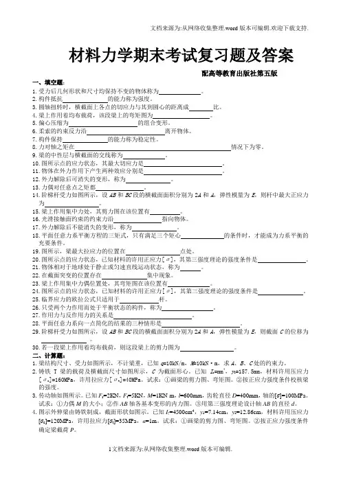 材料力学期末考试复习题及答案
