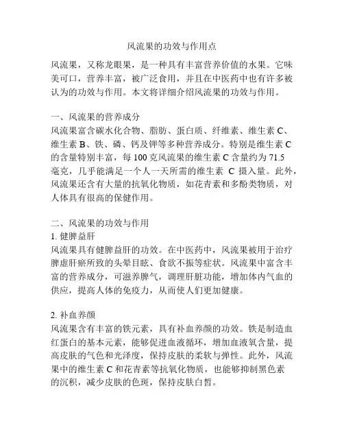 风流果的功效与作用点