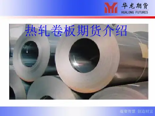 热轧卷板期货
