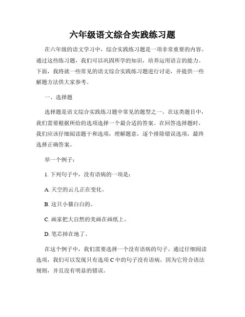 六年级语文综合实践练习题