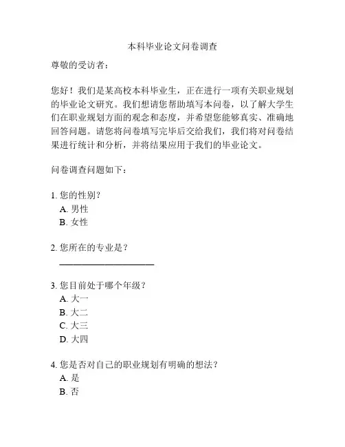 本科毕业论文问卷调查