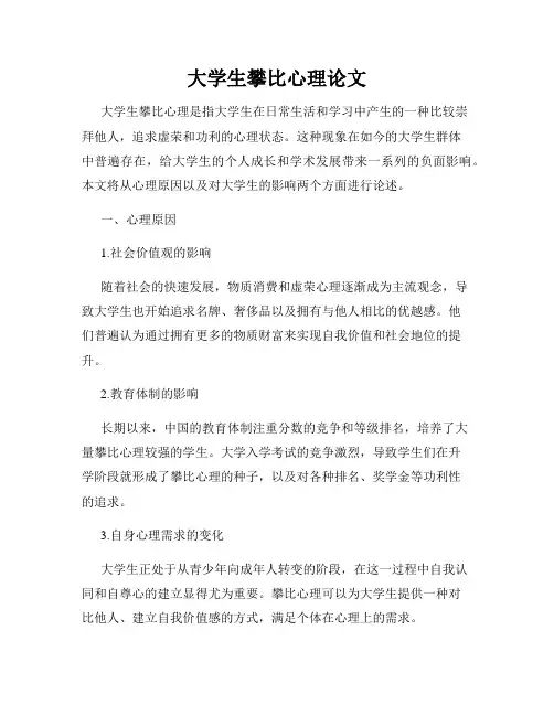 大学生攀比心理论文