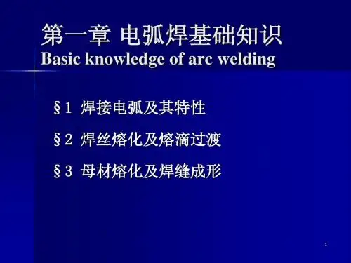1[1].1焊接电弧及其特性