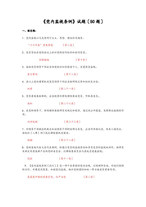 《中国共产党党内监督条例》最新最全试题及问题详解