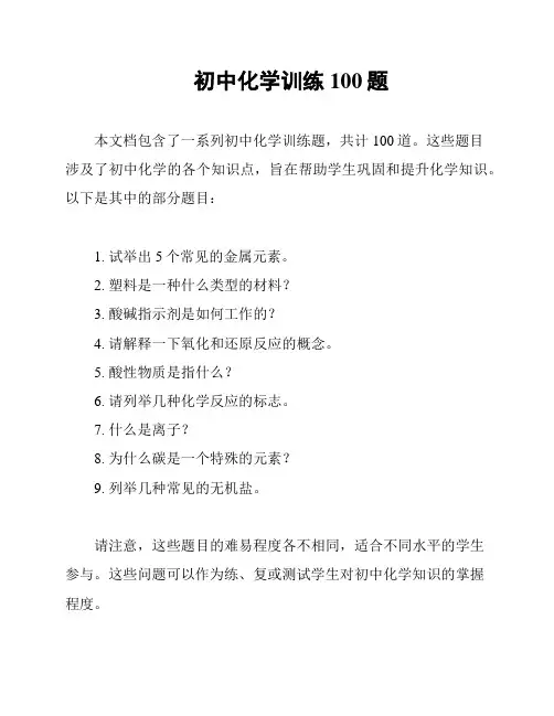 初中化学训练100题