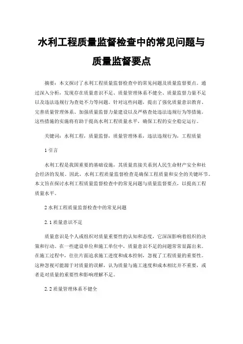 水利工程质量监督检查中的常见问题与质量监督要点