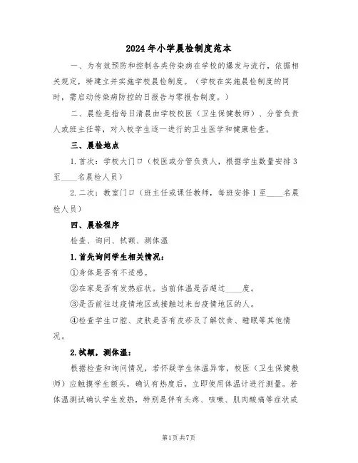 2024年小学晨检制度范本（四篇）