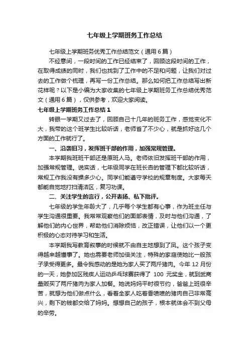 七年级上学期班务优秀工作总结范文（通用6篇）