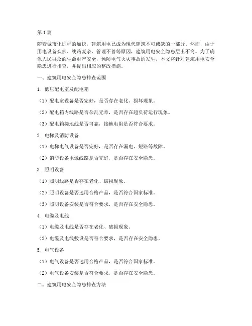 建筑用电安全隐患排查(3篇)