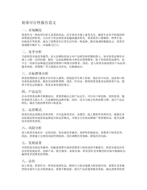 奶茶可行性报告范文