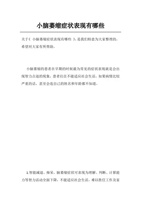 小脑萎缩症状表现有哪些