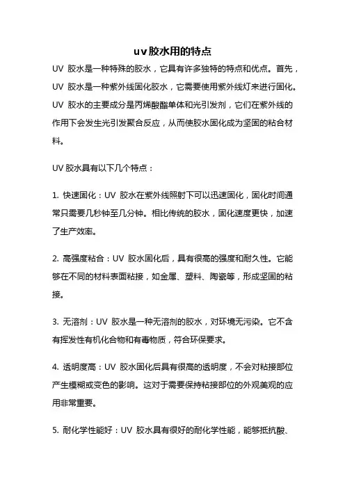 uv胶水用的特点