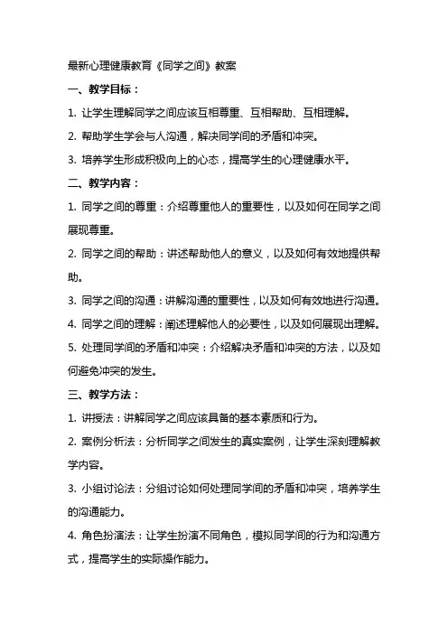 心理健康教育《同学之间》教案