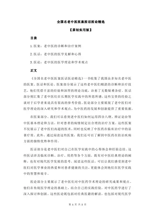 全国名老中医医案医话医论精选