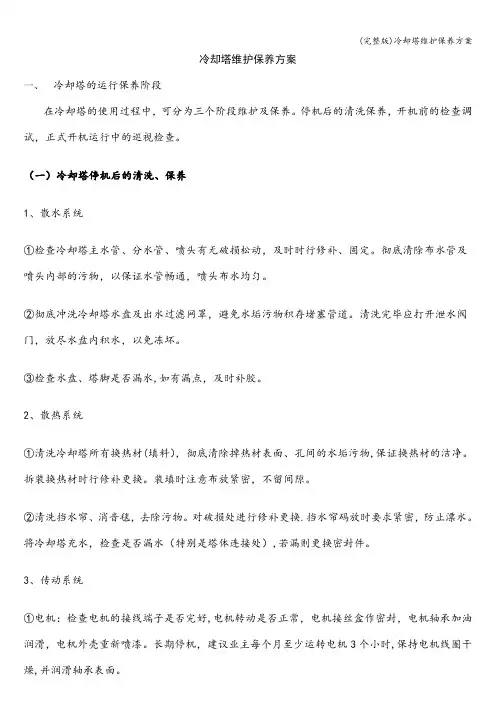 (完整版)冷却塔维护保养方案