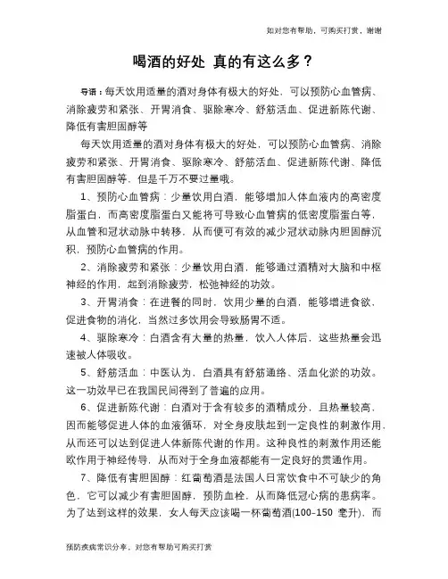 喝酒的好处 真的有这么多？
