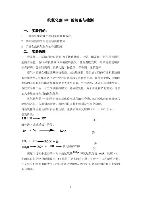 抗氧化剂BHT的制备与检测