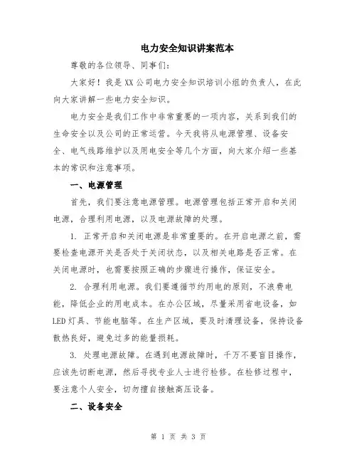 电力安全知识讲案范本