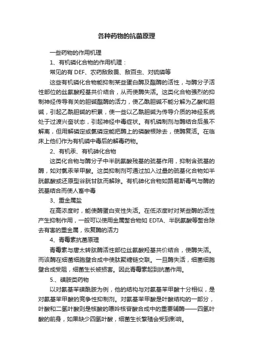 各种药物的抗菌原理
