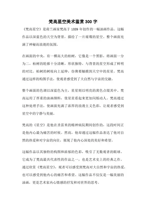 梵高星空美术鉴赏300字