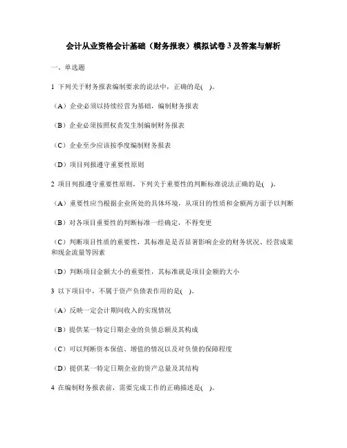 [财经类试卷]会计从业资格会计基础(财务报表)模拟试卷3及答案与解析