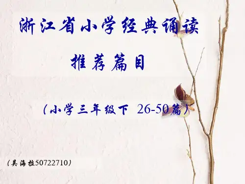 浙江省小学经典诵读推荐篇目(小学三年级下26--50篇)