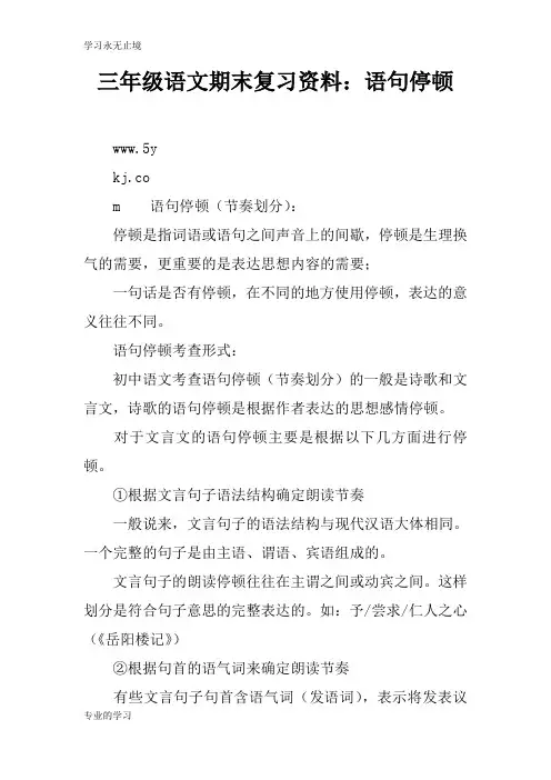 三年级语文期末考试复习学习要点资料：语句停顿