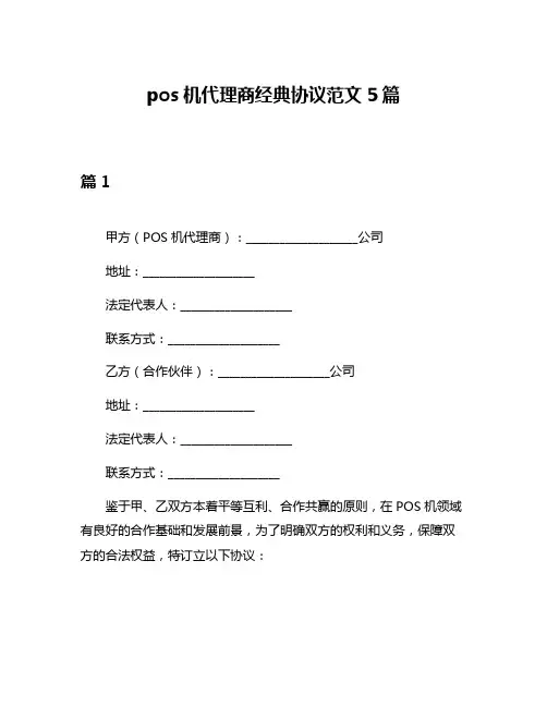 pos机代理商经典协议范文5篇