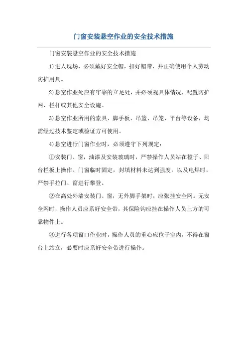 门窗安装悬空作业的安全技术措施