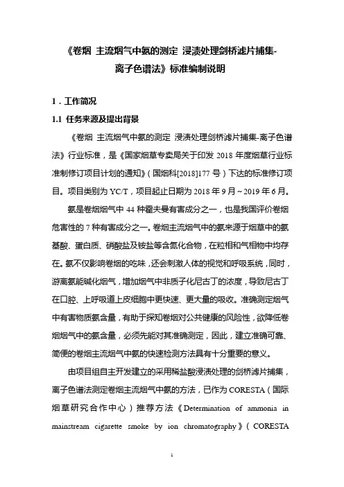 卷烟主流烟气中氨的测定浸渍处理剑桥滤片捕集-