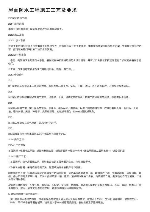 屋面防水工程施工工艺及要求