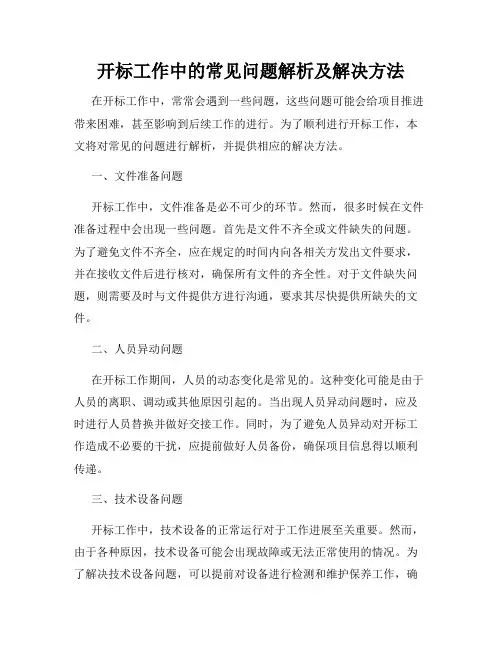 开标工作中的常见问题解析及解决方法