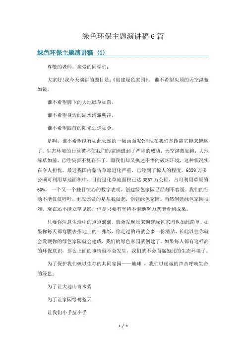 绿色环保主题演讲稿6篇