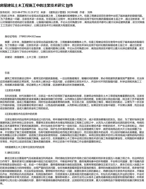房屋建筑土木工程施工中的注浆技术研究刘伟