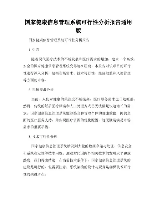 国家健康信息管理系统可行性分析报告通用版
