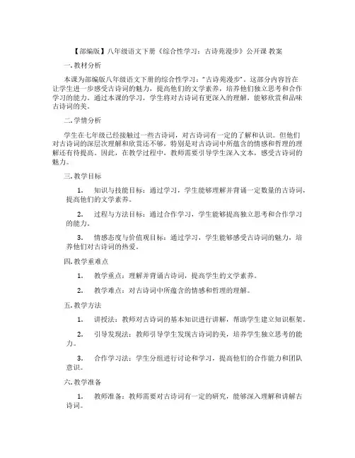 【部编版】八年级语文下册《综合性学习：古诗苑漫步》公开课 教案