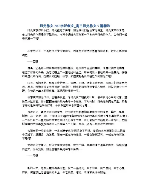 阳光作文700字记叙文_高三阳光作文5篇精选