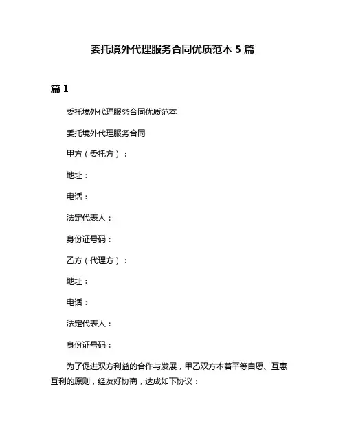 委托境外代理服务合同优质范本5篇