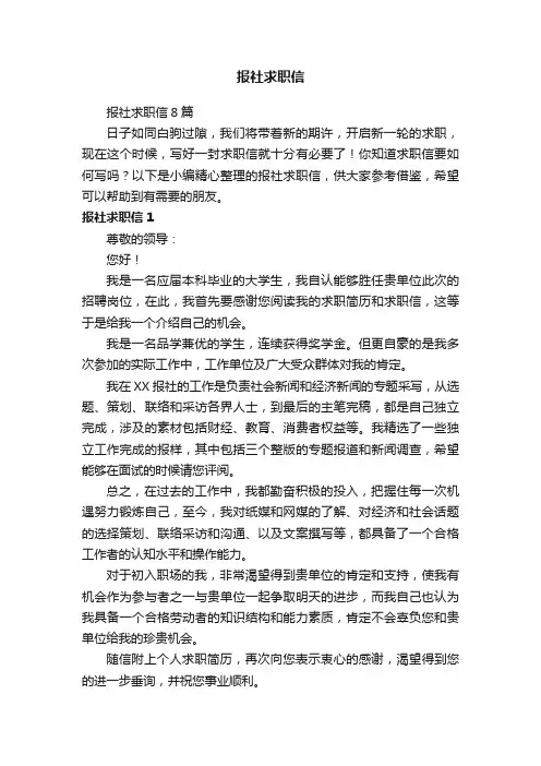 报社求职信