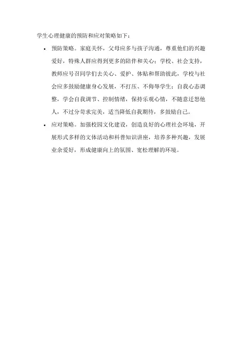 学生心理健康的预防和应对策略