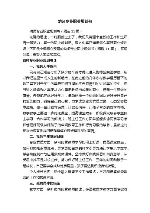 幼师专业职业规划书（精选11篇）