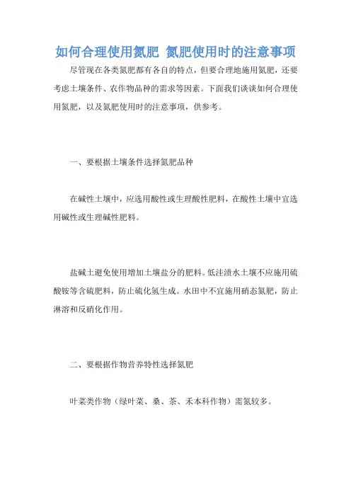 如何合理使用氮肥 氮肥使用时的注意事项