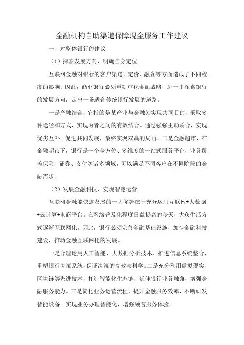 金融机构自助渠道保障现金服务工作建议