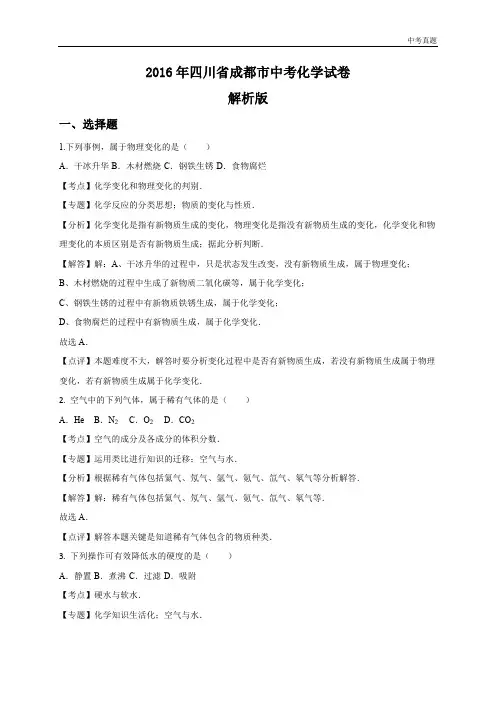 中考四川省成都市2016年中考化学试卷(Word  解析版)