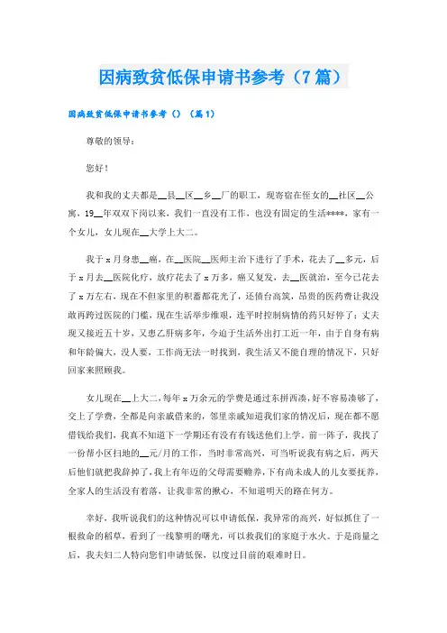 因病致贫低保申请书参考(7篇)